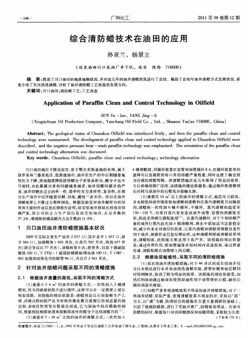 综合清防蜡技术在油田的应用