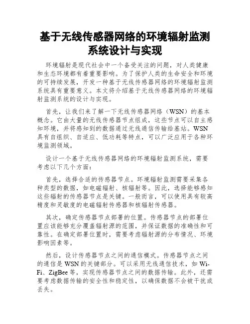 基于无线传感器网络的环境辐射监测系统设计与实现