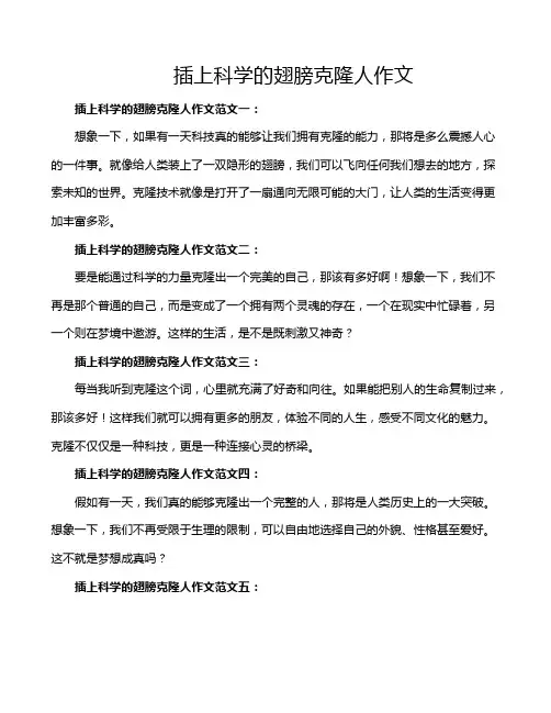 插上科学的翅膀克隆人作文