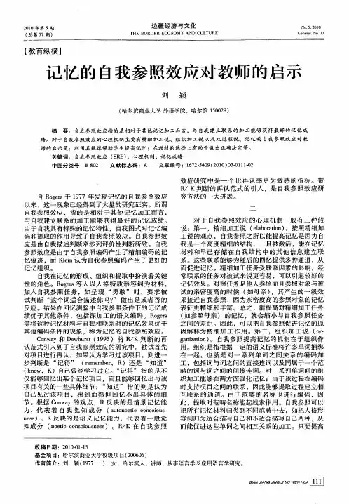 记忆的自我参照效应对教师的启示