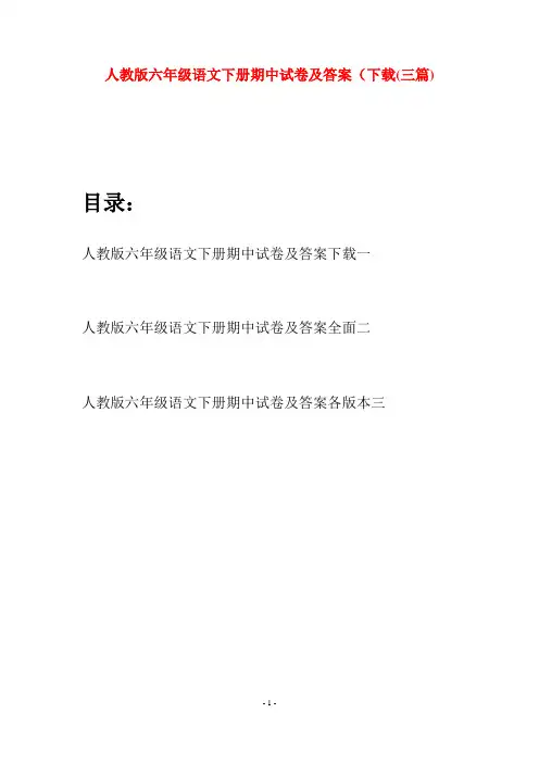 人教版六年级语文下册期中试卷及答案下载(三篇)