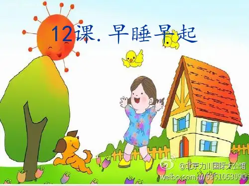 部编版教材《早睡早起》完美PPT1