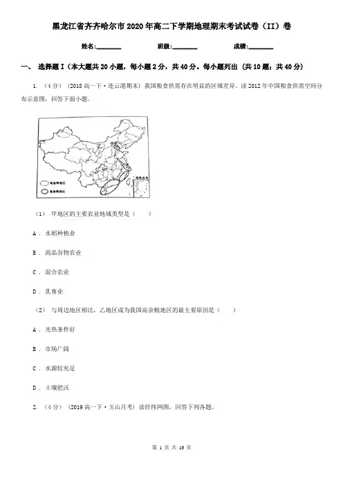 黑龙江省齐齐哈尔市2020年高二下学期地理期末考试试卷(II)卷