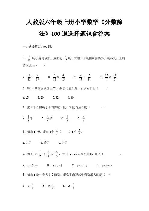 人教版六年级上册小学数学《分数除法》100道选择题包含答案