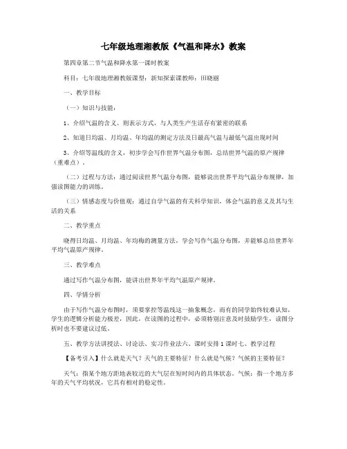 七年级地理湘教版《气温和降水》教案