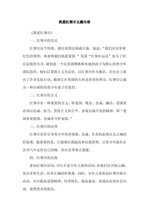 我爱红领巾主题内容