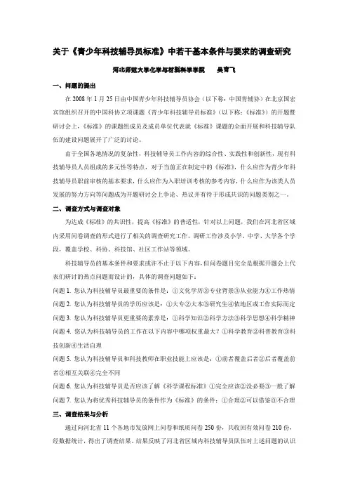 关于《青少年科技辅导员标准》中若干基本条件与要求的调查