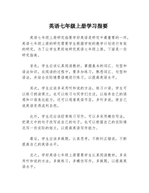 英语七年级上册学习指要