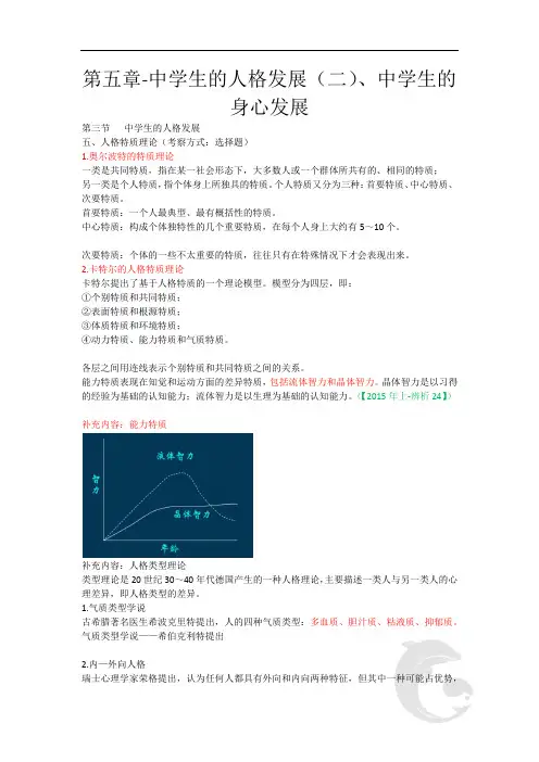 中学教师资格证考试知识点归纳 34-第五章-中学生的人格发展(二)、中学生的身心发展