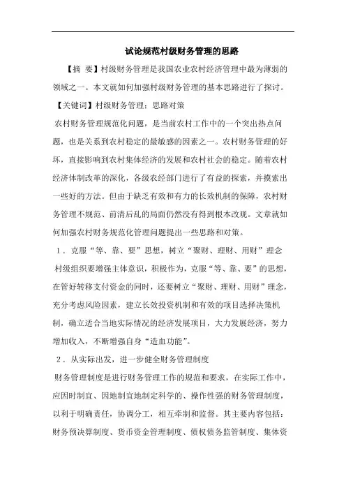 规范村级财务管理思路论文