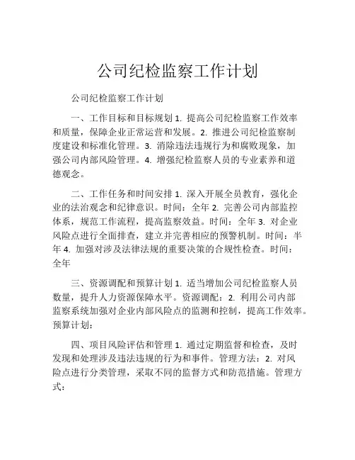 公司纪检监察工作计划 2