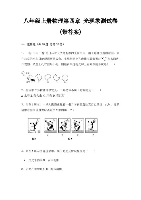 八年级上册物理第四章 光现象测试卷(带答案)