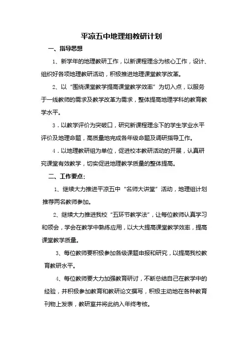 平凉五中地理组教研计划