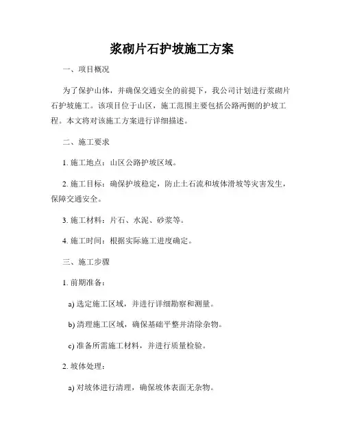 浆砌片石护坡施工方案