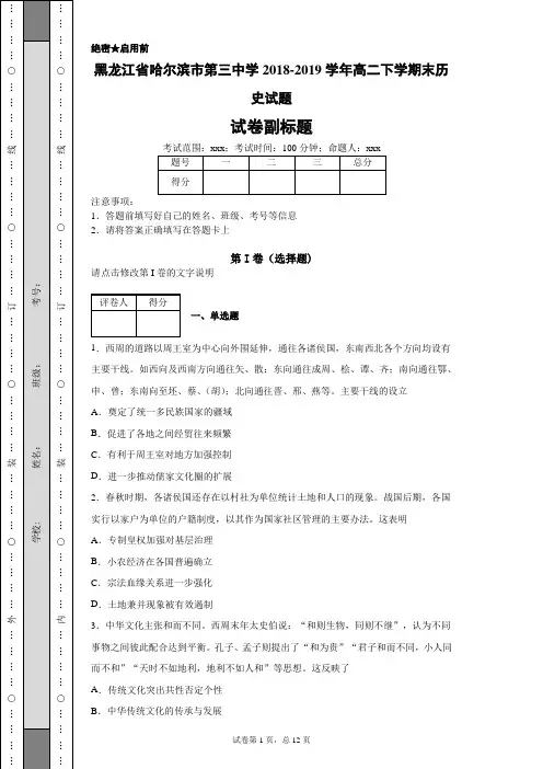 黑龙江省哈尔滨市第三中学2018-2019学年高二下学期末历史试题