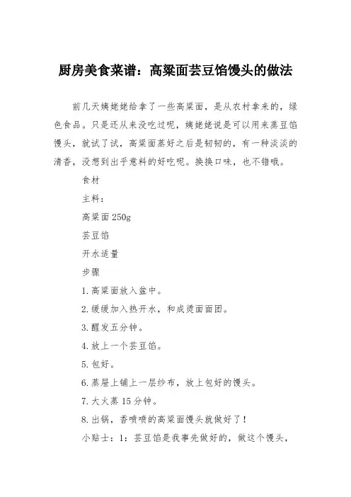 厨房美食菜谱：高粱面芸豆馅馒头的做法