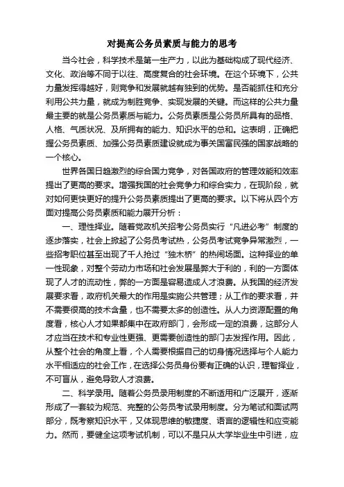 对提高公务员素质与能力的思考