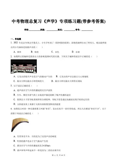 中考物理总复习《声学》专项练习题(带参考答案)
