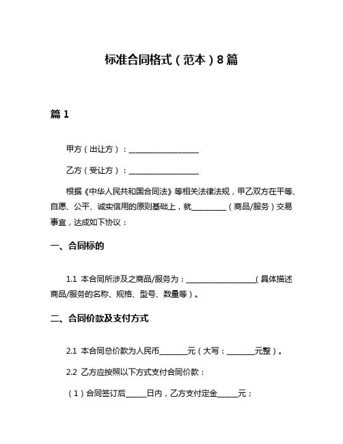 标准合同格式(范本)8篇