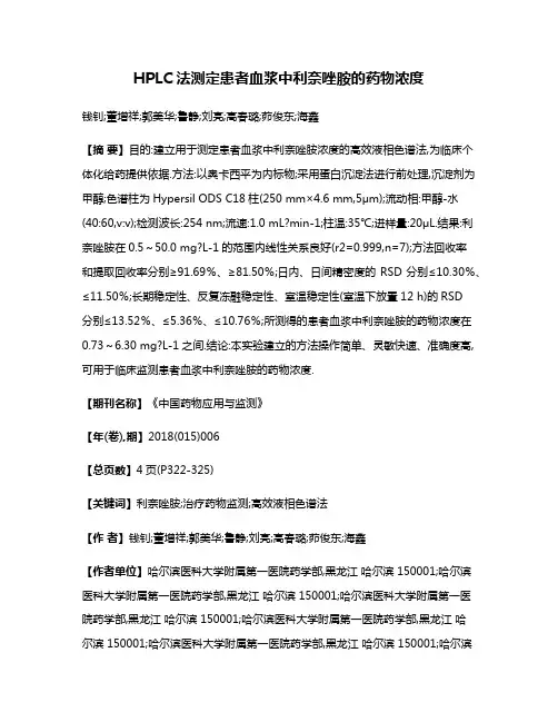 HPLC法测定患者血浆中利奈唑胺的药物浓度