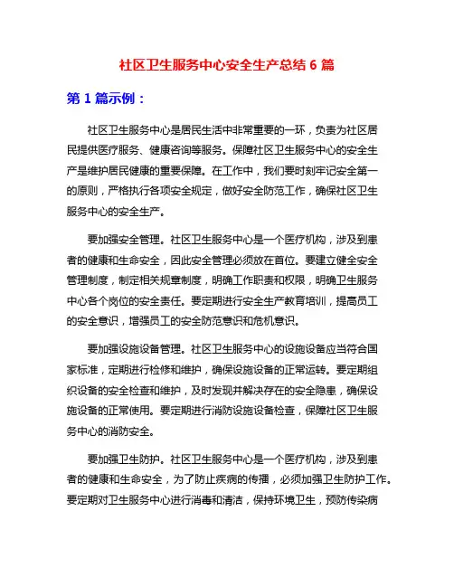 社区卫生服务中心安全生产总结6篇