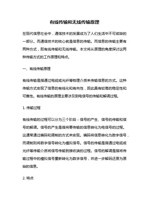 有线传输和无线传输原理