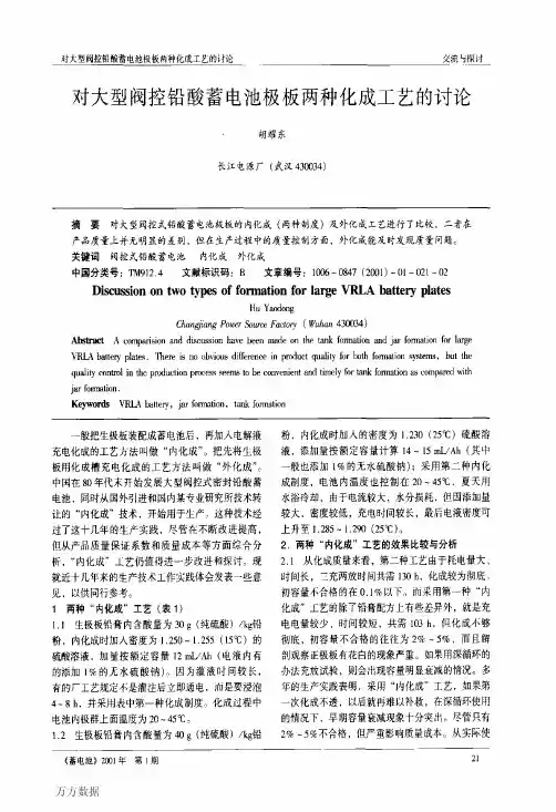 铅酸蓄电池极板两种化成工艺的讨论