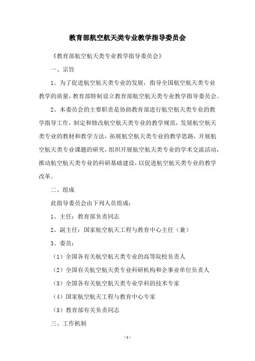 教育部航空航天类专业教学指导委员会