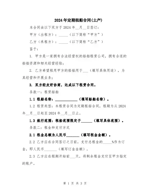 2024年定期租船合同(土产)