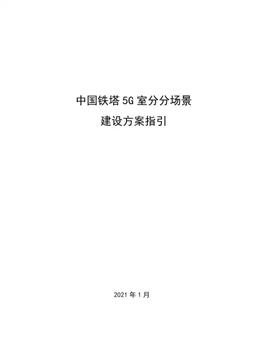 中国铁塔5G室分分场景建设方案指引