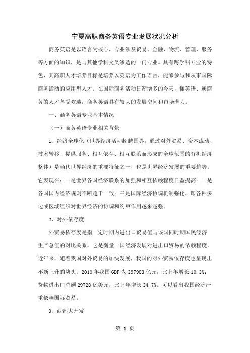 宁夏高职商务英语专业发展状况分析共6页文档