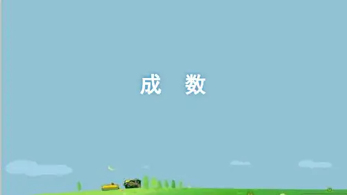 六年级数学下册课件-2.2  成数(2)-人教版(共58张PPT)