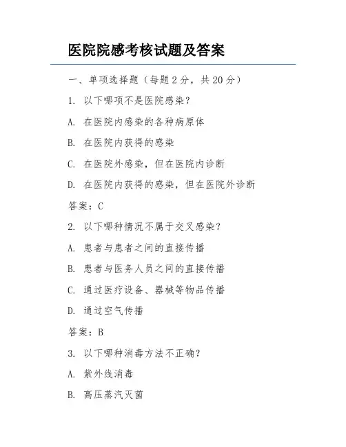 医院院感考核试题及答案