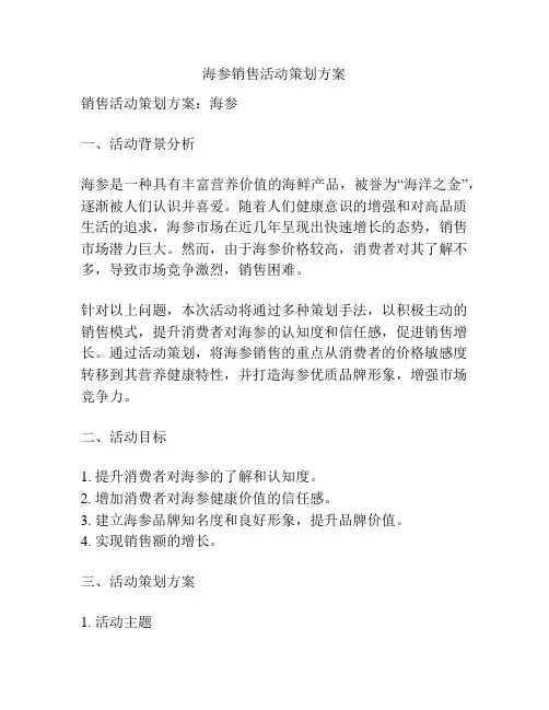 海参销售活动策划方案