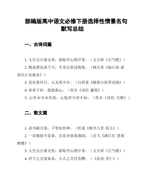 部编版高中语文必修下册选择性情景名句默写总结