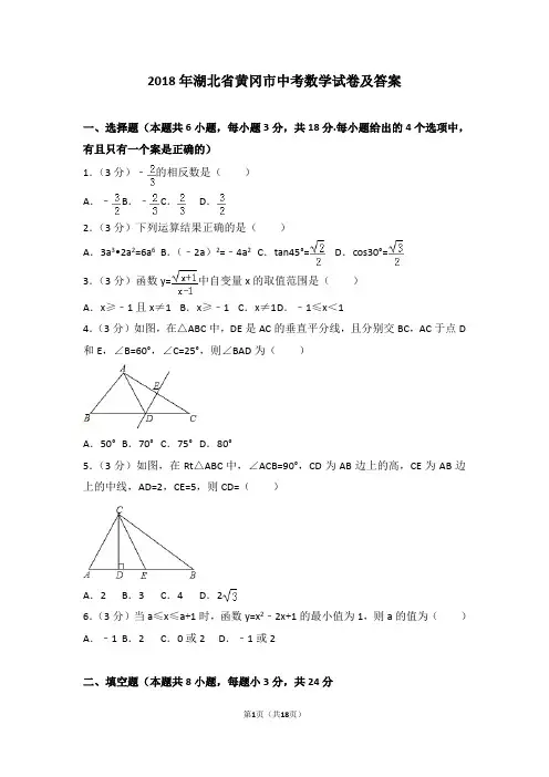 2018年湖北省黄冈市中考数学试卷及答案