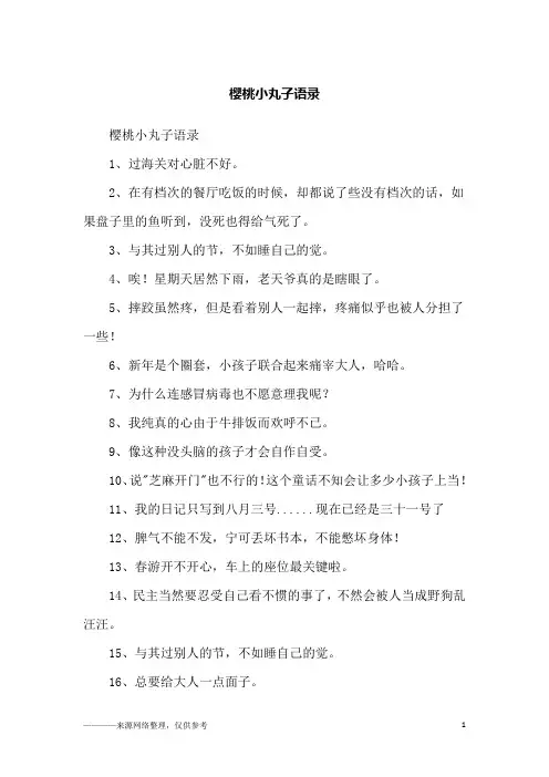 樱桃小丸子语录_励志