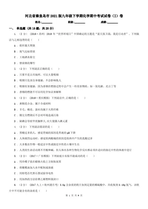 河北省秦皇岛市2021版九年级下学期化学期中考试试卷(I)卷