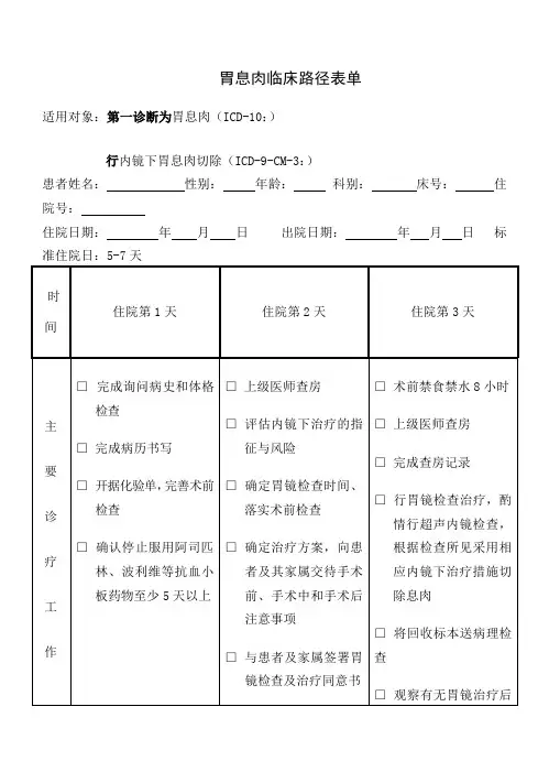 临床路径表单 胃息肉 患者版告知单