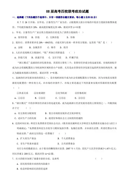 08届高考四校联考政治试题