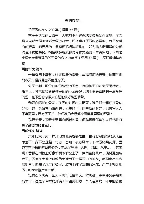 关于雪的作文200字（通用32篇）