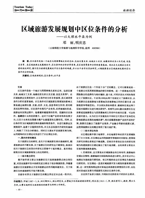 区域旅游发展规划中区位条件的分析——以大理永平县为例邓丽,明庆忠