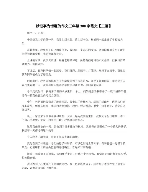 以记事为话题的作文三年级300字范文【三篇】