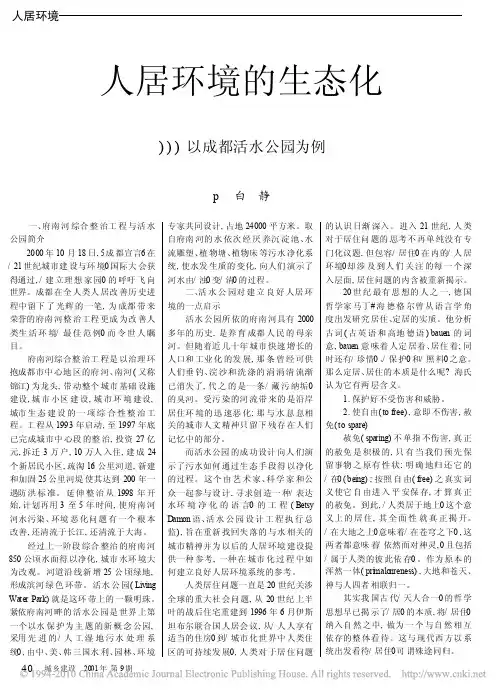 人居环境的生态化_以成都活水公园为例