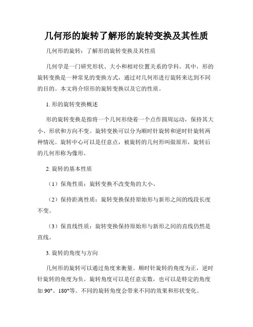 几何形的旋转了解形的旋转变换及其性质