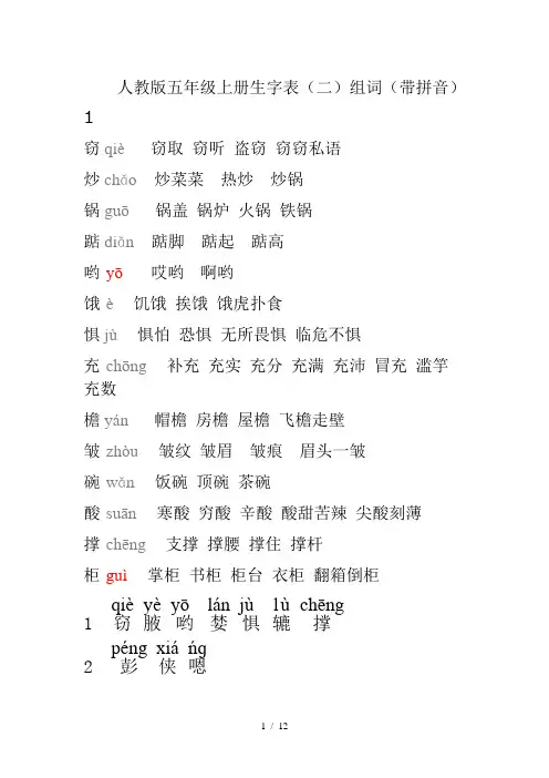 人教版五年级上册生字表(二)组词(带拼音) 2