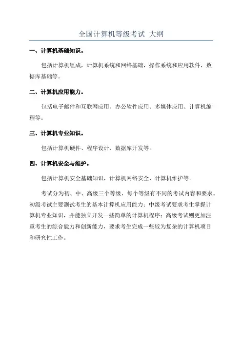全国计算机等级考试 大纲