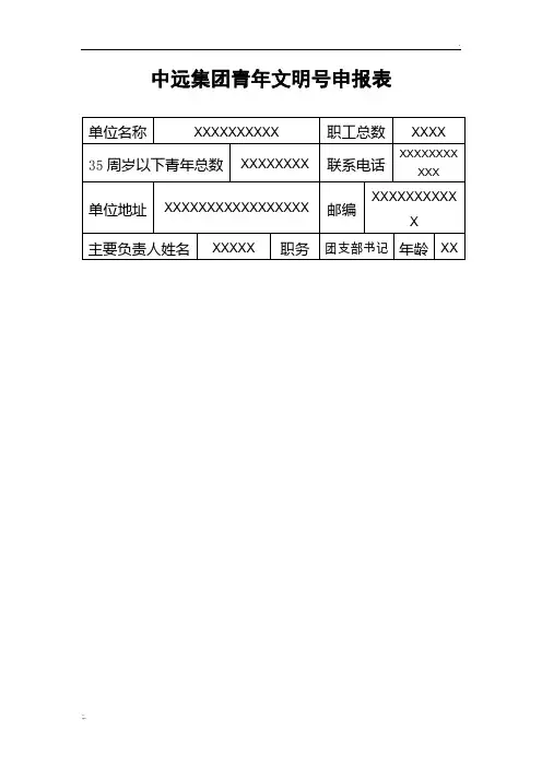 模板--青年文明号申报表