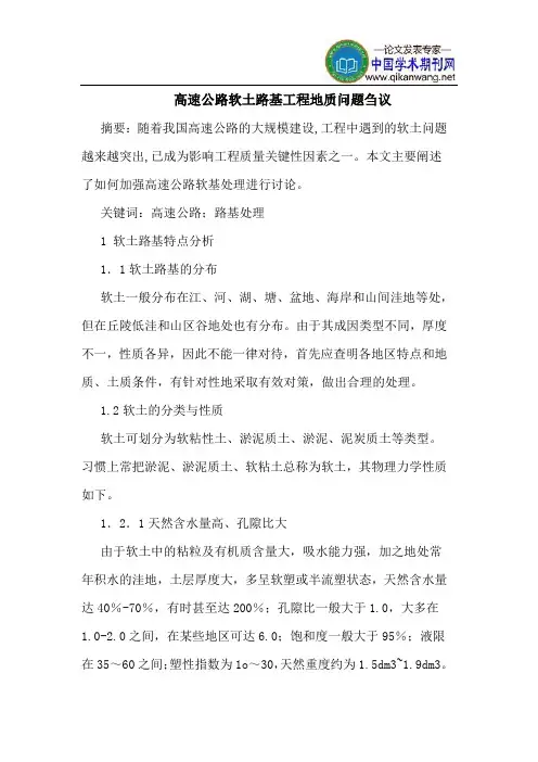 高速公路软土路基工程地质问题
