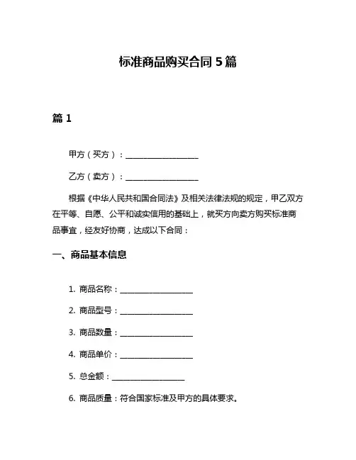 标准商品购买合同5篇